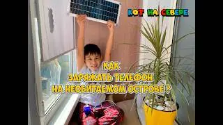 Как заряжать телефон на необитаемом острове ? #charge #howto #uninhabited