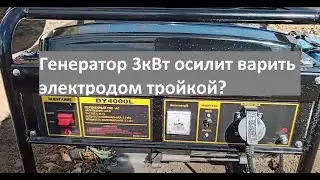 Huter DY4000L тест сварочным аппаратом 160А. Осилит?