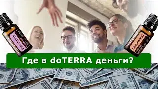 Где деньги в doTERRA?