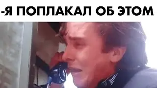 Я ПОПЛАКАЛ ОБ ЭТОМ