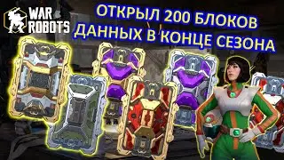 Unlocked 200 Season 11.1 Datablocks | Claim the Season's Top Robot | War Robots | MG