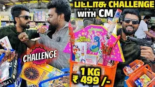 1kg பட்டாசு for 499₹ - Brothers அதிரடி Challenge - தீபாவளி 2024