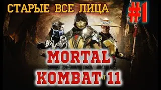 MORTAL KOMBAT 11 №1. Прохождение сюжетки.