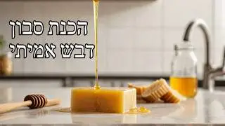 Honey Soap Making Tutorial