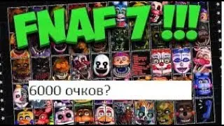 Прохождение 6к очков в ultimate custom night