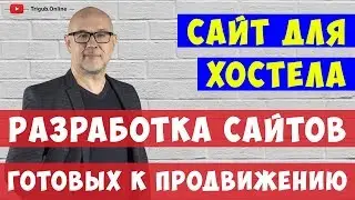 Разработка и продвижение сайта хостела