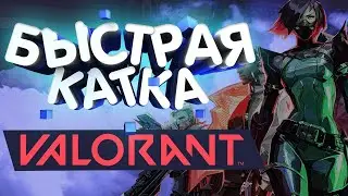 САМАЯ ПОТНАЯ КАТКА ВАЛОРАНТ! СЛИЛ ВЕСЬ РАНГ? VALORANT