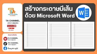 TA Channel: การทำเส้นบรรทัด ด้วยวิธีง่าย ๆ ด้วย Microsoft word