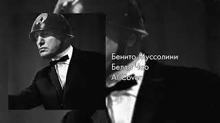 Бенито Муссолини – Белла Чао [AI Cover]