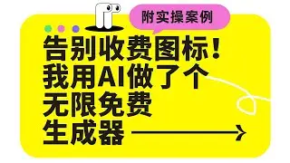 告别付费图标！我用AI做了个无限免费生成器