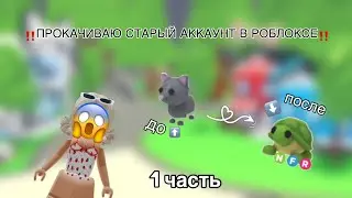 прокачиваюсь в адопт ми с старого аккаунта😱/адопт ми/роблокс