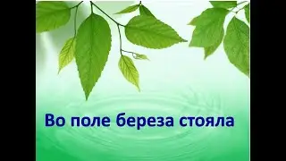Песня "Во поле береза стояла"+