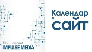 Как се работи с календар в админ панел от Импулс Медиа?