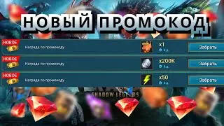 НОВЫЙ МИНИ ПРОМОКОД ДЛЯ ВСЕХ|RAID SHADOW LEGENDS