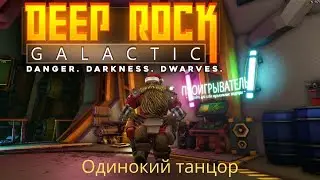 ОПАСНОСТЬ.ТЬМА.ДВОРФЫ ➤ Deep Rock Galactic