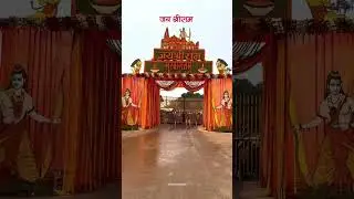 तो बोलों जय श्री राम / ayodhya ram mandir #rammandir #ayodhya #ayodhyarammandir #ram