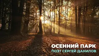 Поэт Сергей Данилов - Осенний парк