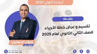 مقدمة وتقسيمة المنهج - أحياء 2 ثانوي  I  الترم الأول  I   د. إسلام المنشاوي