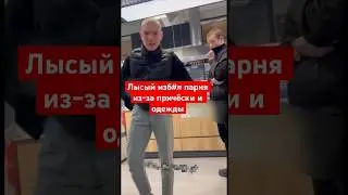 Лысый избил парня из-за причёски и его одежды