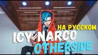 ICY NARCO -  OTHERSIDE ПЕРЕВОД НА РУССКОМ //icy narco - otherside  русская озвучка