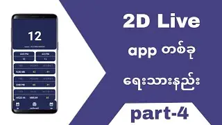 2D Live app in Sketchware| နှစ်လုံးဂဏန်းကြည့်ဆော့ဝဲ