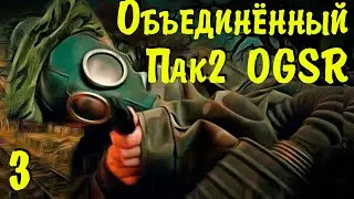 ☢ Объединённый Пак 2 OGSR ☢ ЗБТ. #3 Потерявшийся. Инферно. И дальше по сценарию!