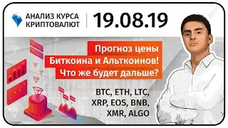 Прогноз Биткоина и Альткоинов! Прогноз криптовалюты BTC ETH LTC XRP EOS BNB XMR ALGO. 19.08.2019.