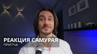 Притча Реакция самурая
