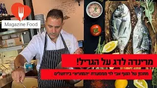 מתכון מרינדה לדג על האש
