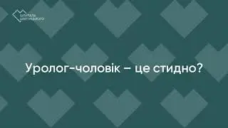 10 незручних питань урологу