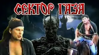 Сектор Газа.Кащей Бессмертный.Юре 60