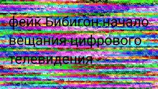 фейк конец вещания Бибигона начало вещания цифрового ТВ