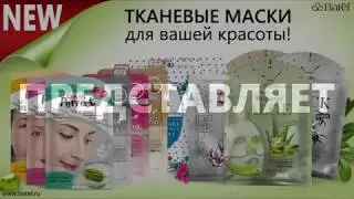 Тканевые маски Батэль