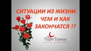СИТУАЦИИ ИЗ ЖИЗНИ \ТРЕУГОЛЬНИК\АБЬЮЗ\СУДЕБНЫЙ ПРОЦЕСС\ ТУПИКОВАЯ СИТУАЦИЯ\ ЧЕМ И КАК ЗАКОНЧАТСЯ...