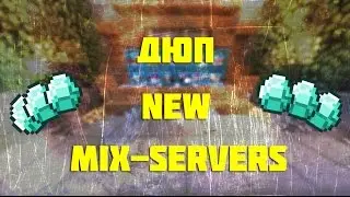 Дюп на Mix-server (Работает) No Fix