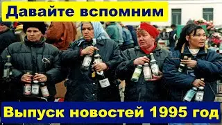 Ностальгия по 90-м. Вспомни как это было Новости 1995 год.