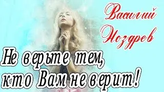 Не верьте тем, кто Вам не верит! || Василий Ноздрев || Vadim Senna