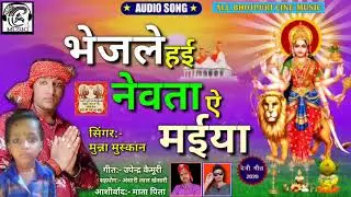 #2020_न्यू_देवी_गीत #भेेजले_हई_नेवता_ए_मईया  #सिंगर_मुन्ना_मुस्कान #ALL_BHOJPURI_CINE_MUSIC 🎶