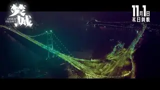 【感動好評 👍🏼 真摯口碑】《焚城》11月1日 末日倒數