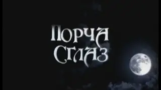 СНЯТИЕ НЕГАТИВНЫХ ПРОГРАММ. порча,сглаз.