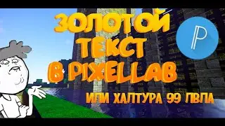 КАК СДЕЛАТЬ ЗОЛОТОЙ ТЕКСТ В PIXELLAB