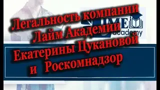 Легальность компании Лайм Академии Екатерины Цукановой и Роскомнадзор