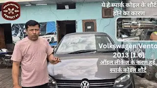 ऑइल लीकेज के करण हुई स्पार्क कोइल शौर्ट Vw Vento 2013 [1.6]  By Imran Motors
