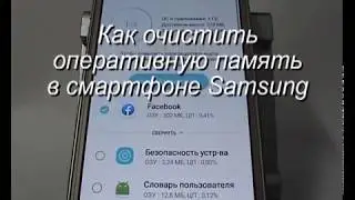 Как очистить оперативную память в Samsung
