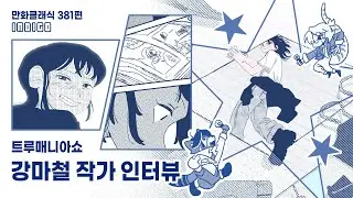 만화클래식 381편 [INDIGO] 〈트루매니아쇼〉강마철 작가 인터뷰