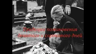 Как правильно поминать близких на 9 и 40 дни