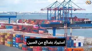 خطوات استيراد بضائع من الصين بالجملة
