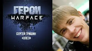 Герои Warface: Сергей Гришин - Элез