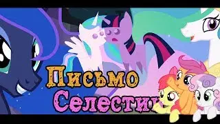 MLP Письмо Селестии