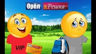 Орёл и решка деревня | Пародия
